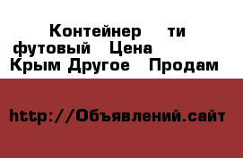 Контейнер 20-ти футовый › Цена ­ 60 000 - Крым Другое » Продам   